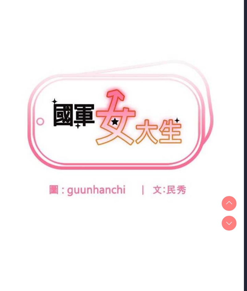 国军女大生