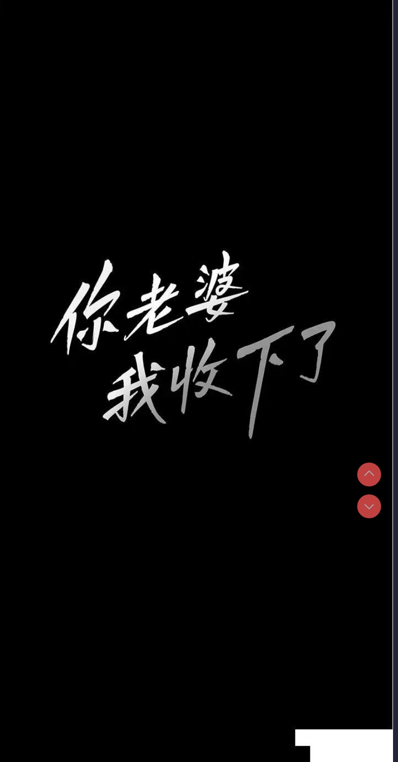 你老婆我收下了