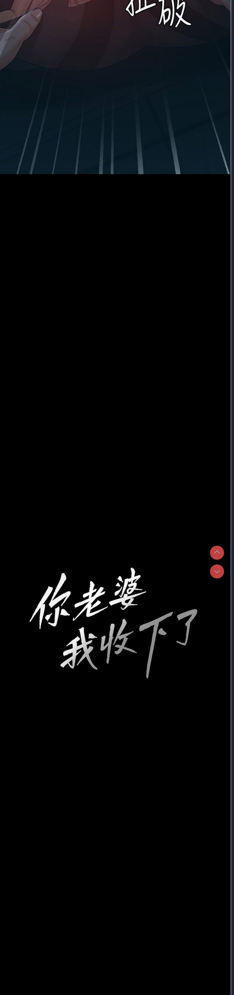 你老婆我收下了