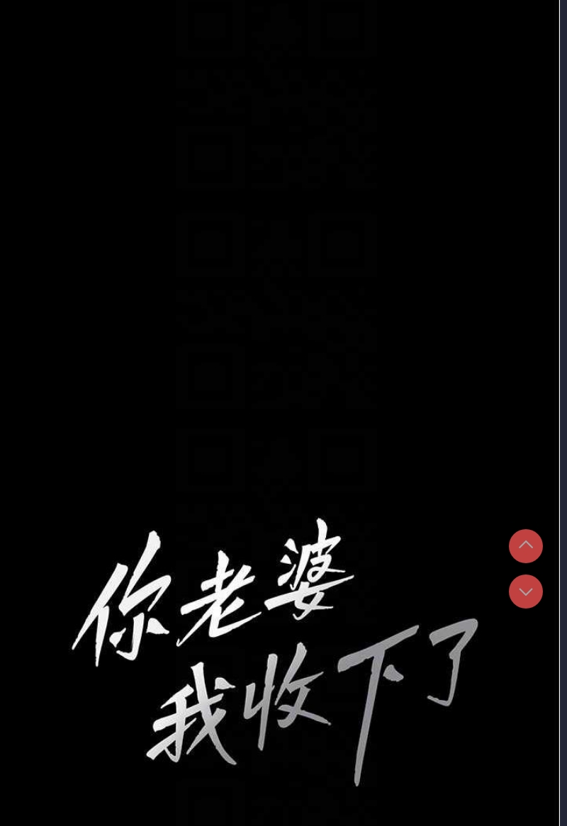 你老婆我收下了