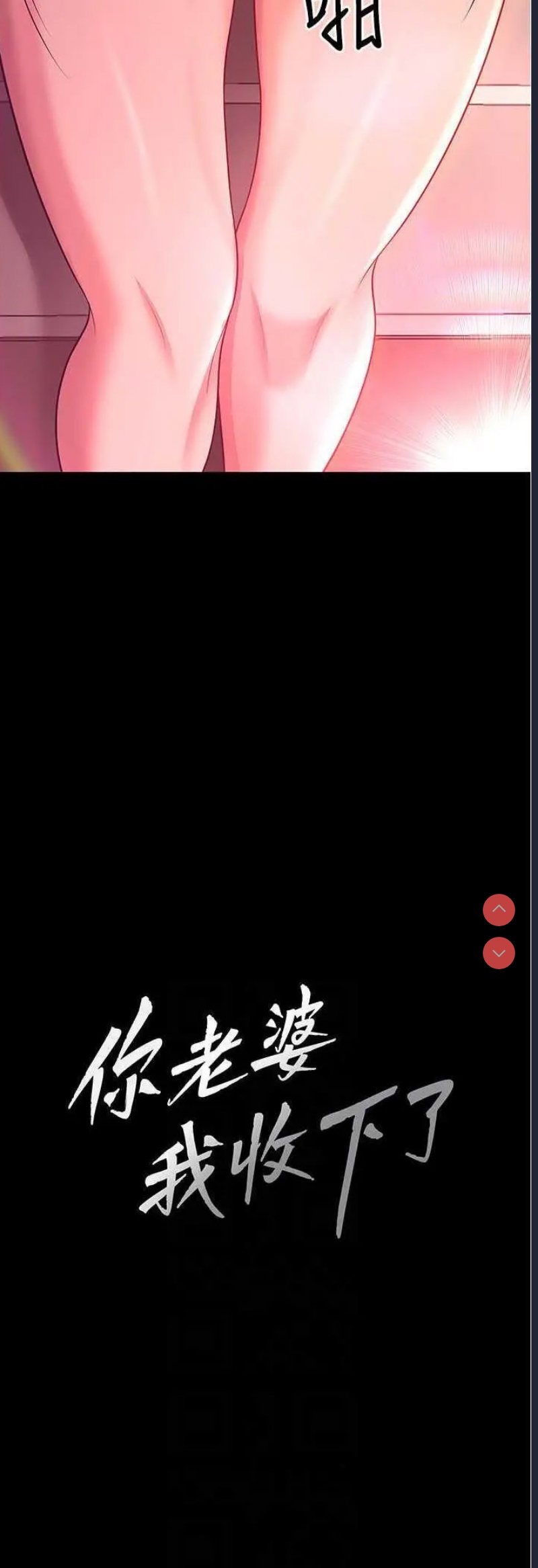 你老婆我收下了