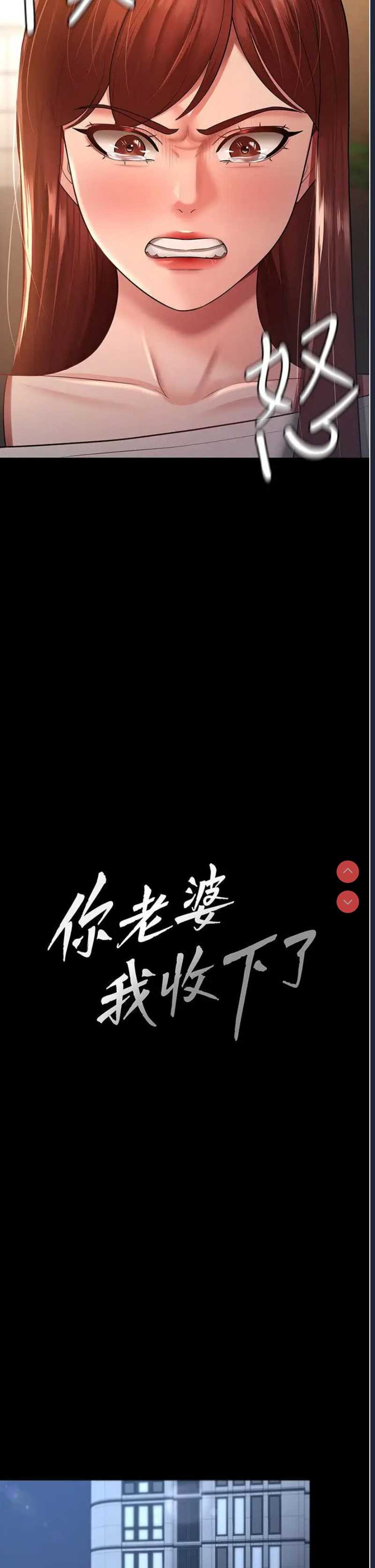 你老婆我收下了