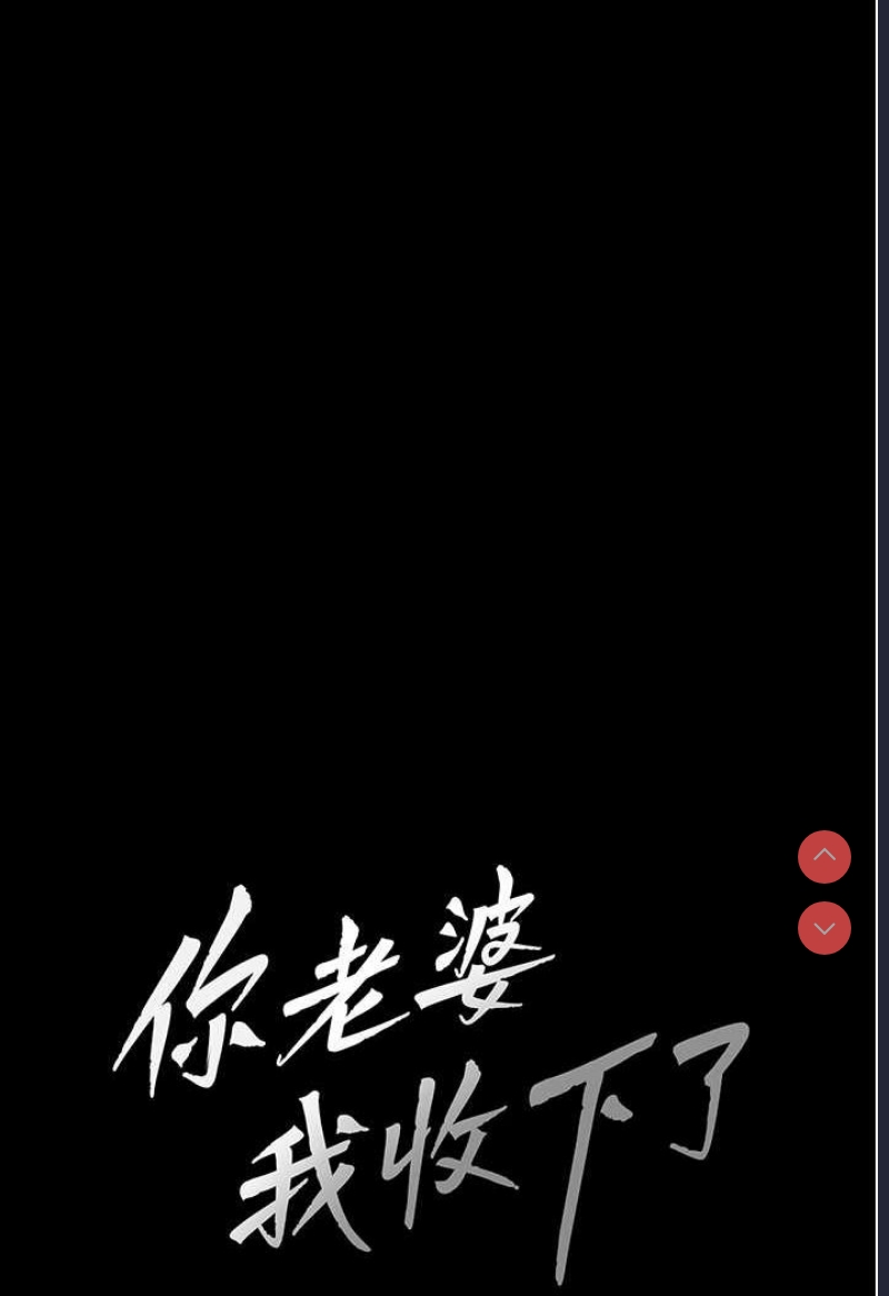 你老婆我收下了