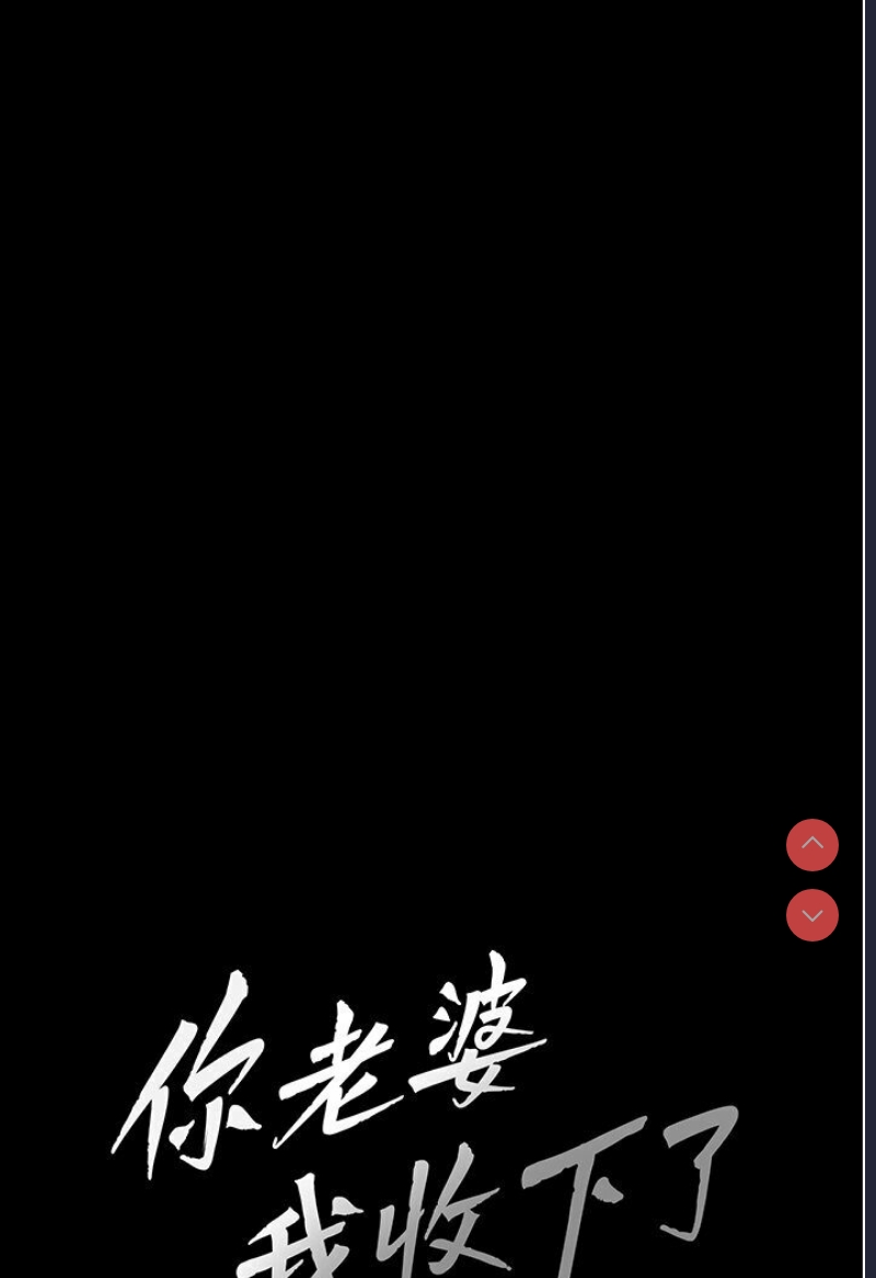 你老婆我收下了