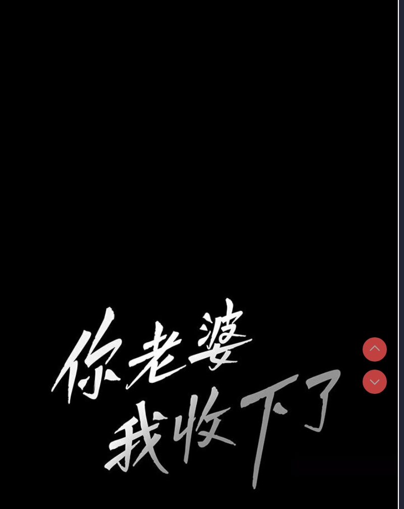 你老婆我收下了