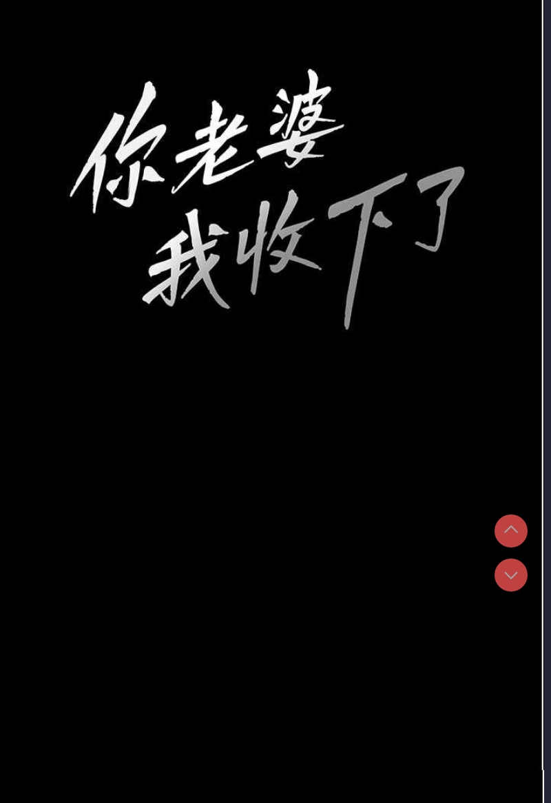 你老婆我收下了