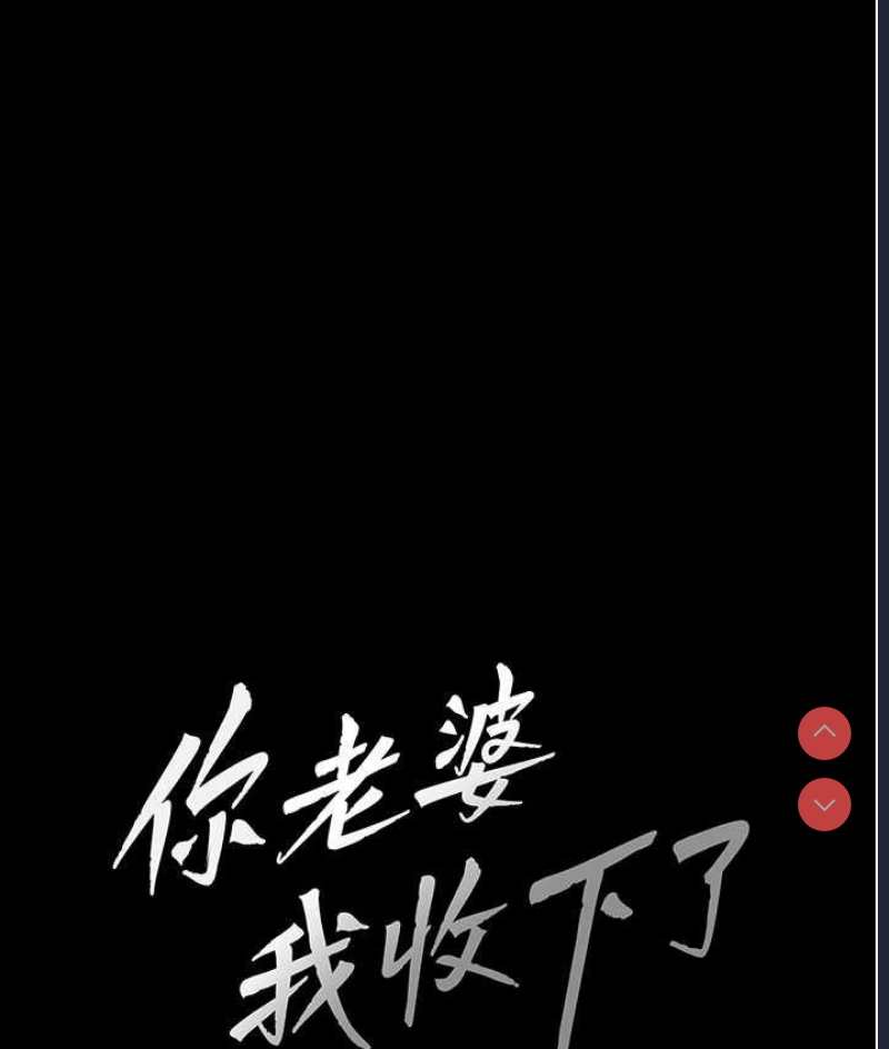 你老婆我收下了