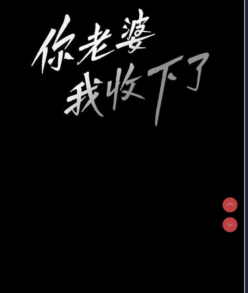 你老婆我收下了