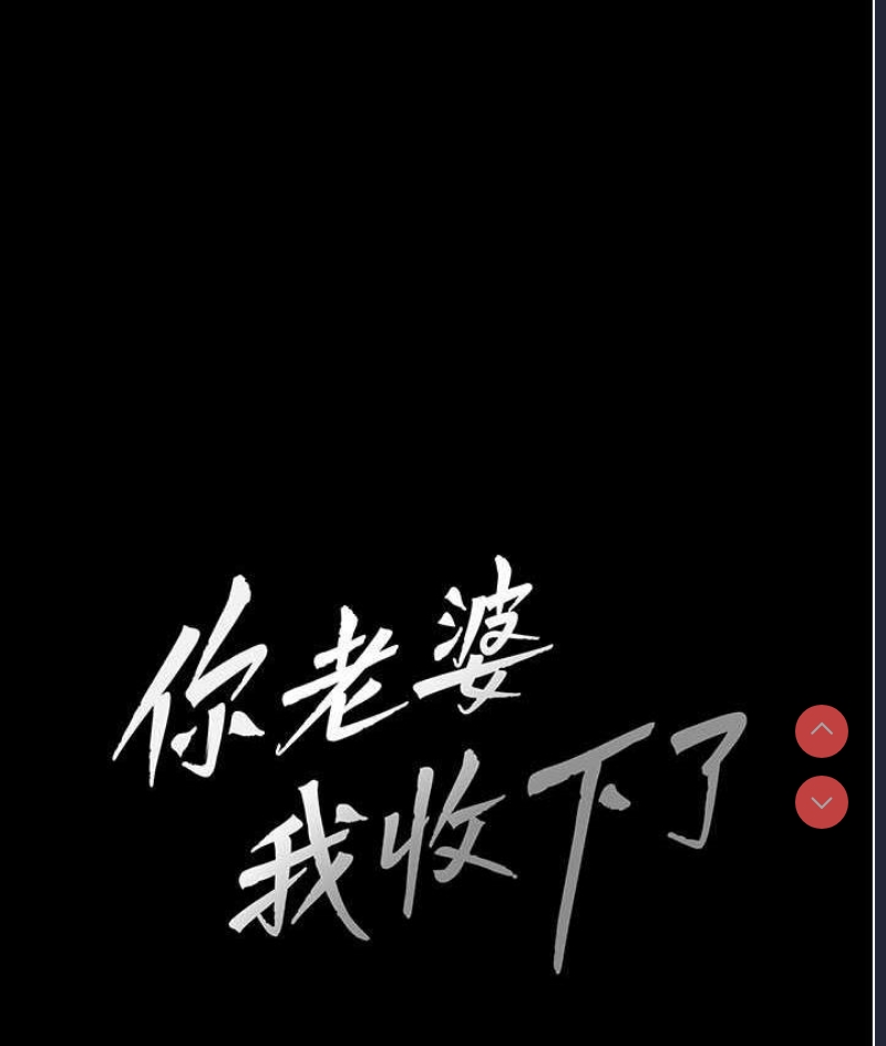 你老婆我收下了