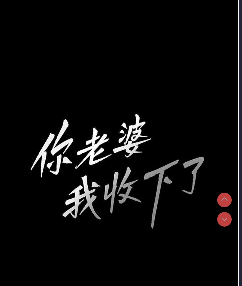 你老婆我收下了