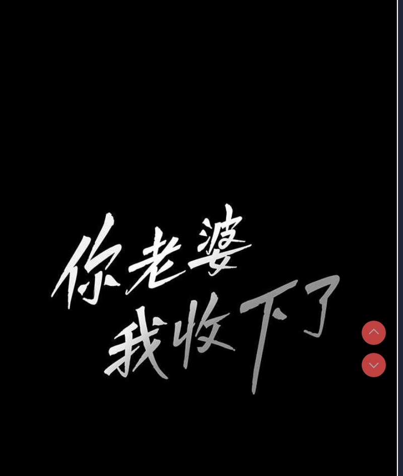 你老婆我收下了