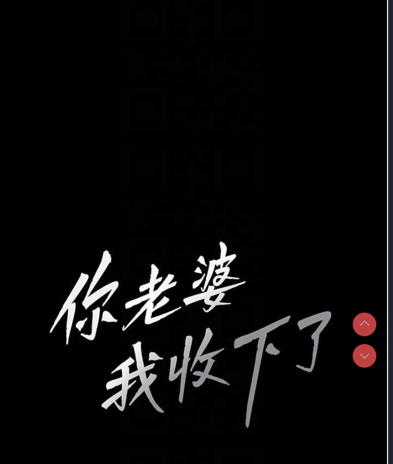 你老婆我收下了