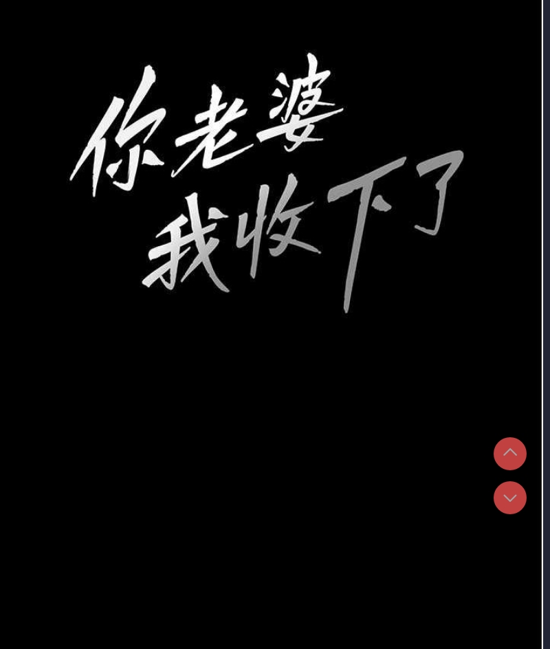 你老婆我收下了