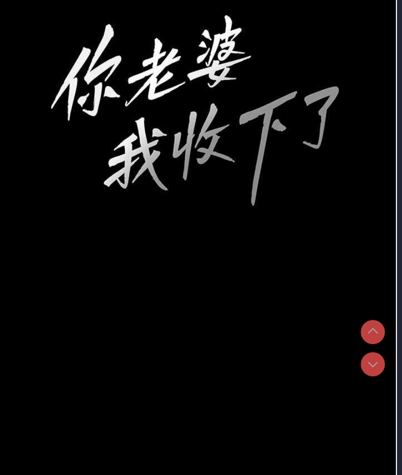 你老婆我收下了