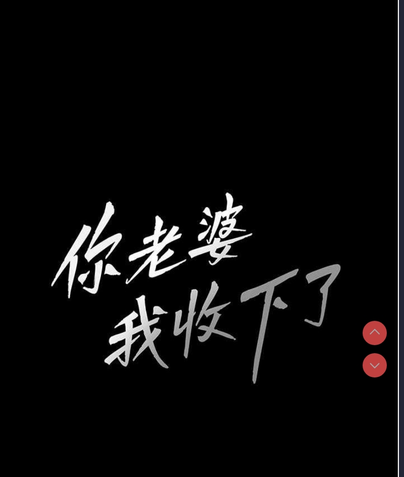 你老婆我收下了