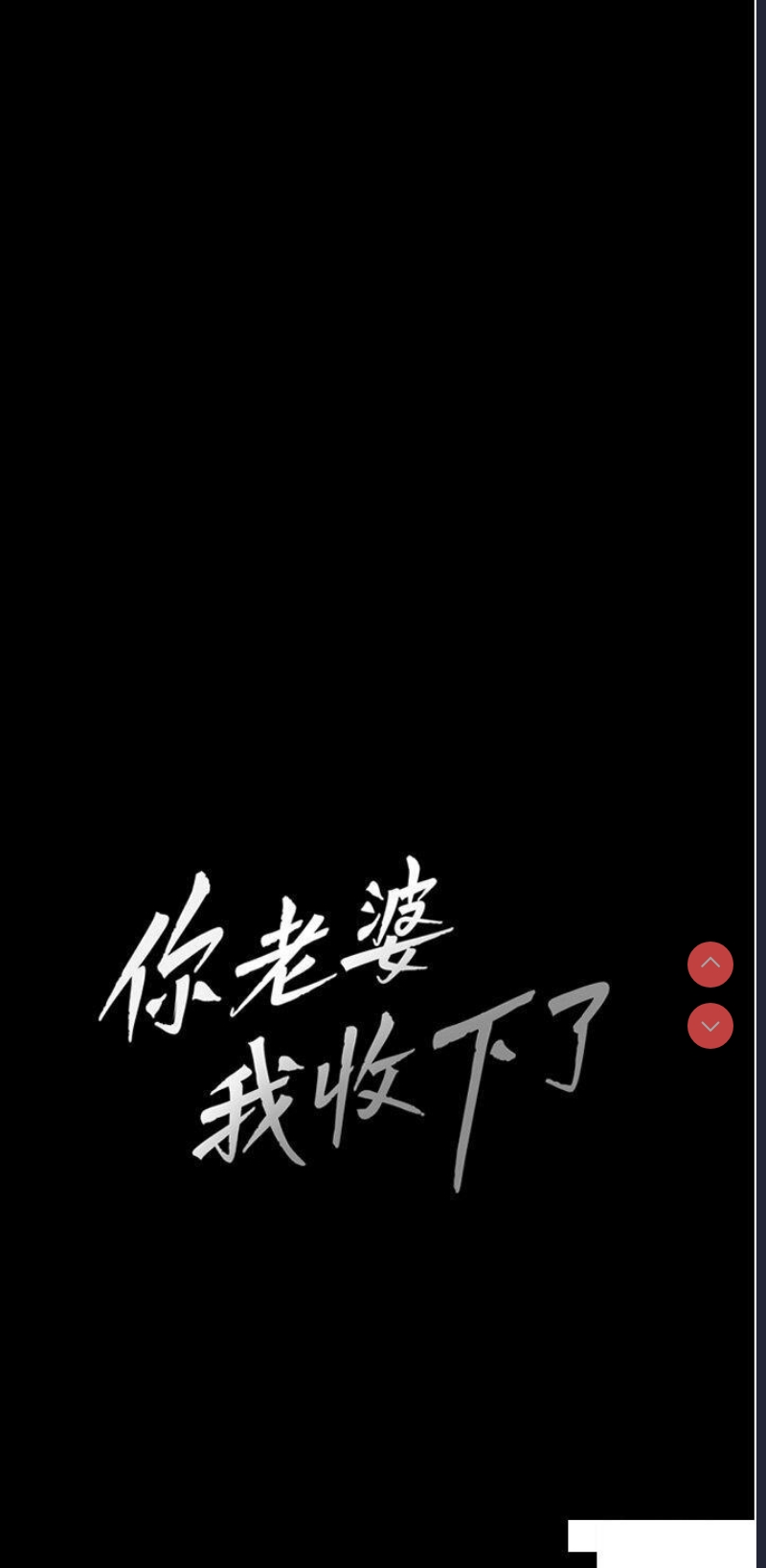 你老婆我收下了
