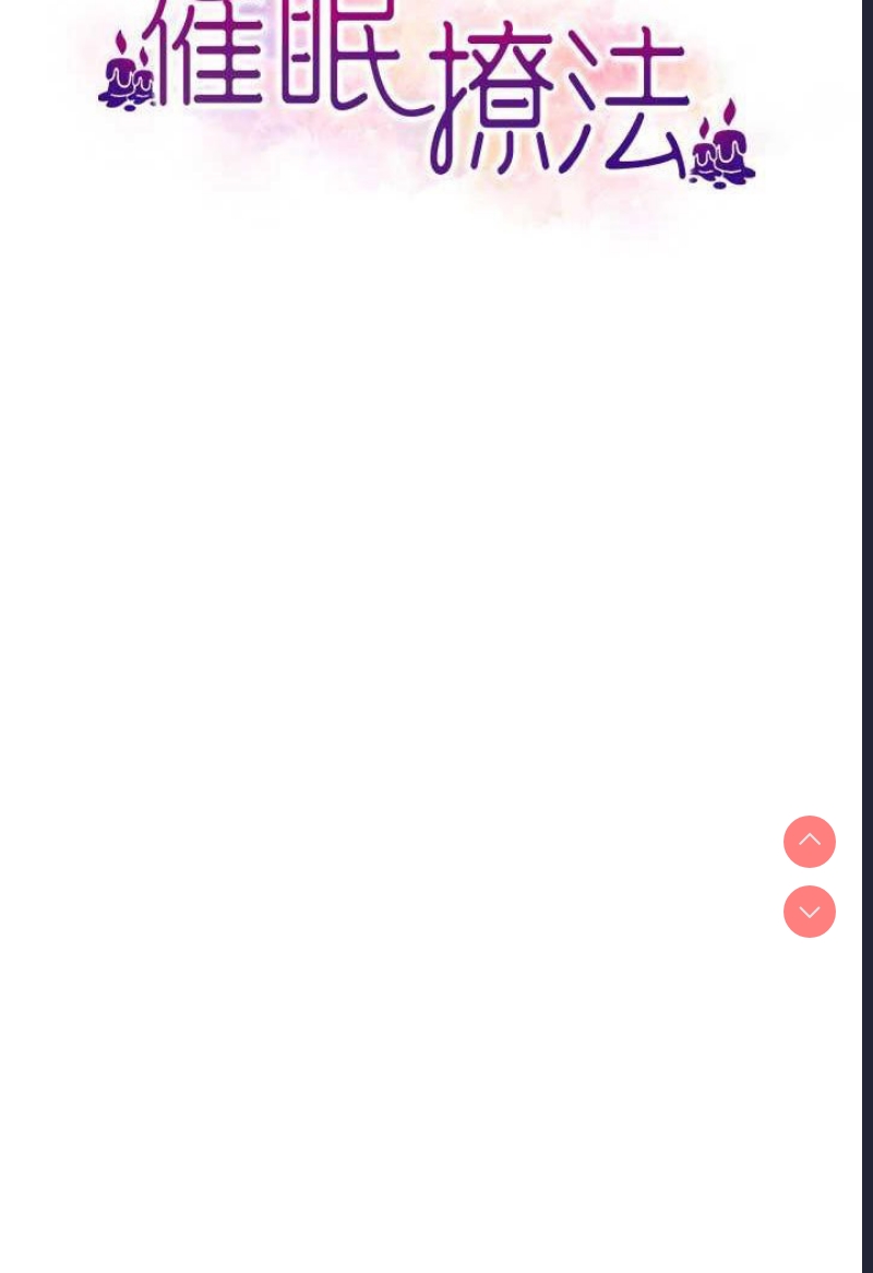 催眠撩法