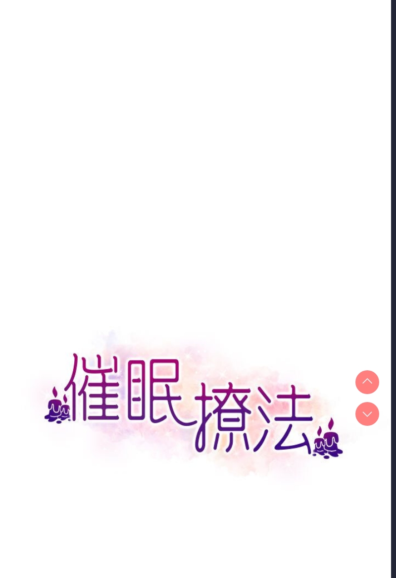 催眠撩法
