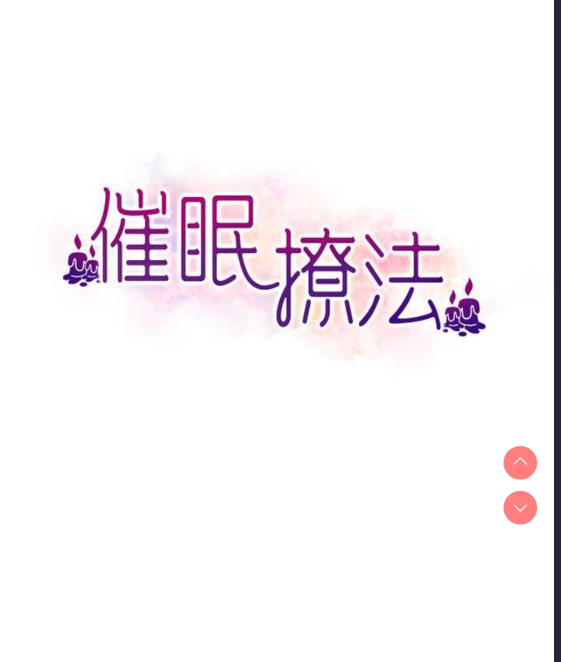 催眠撩法