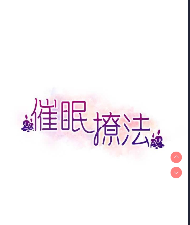 催眠撩法