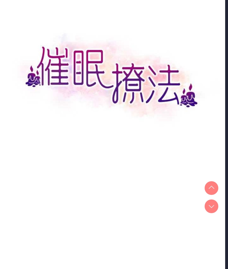 催眠撩法