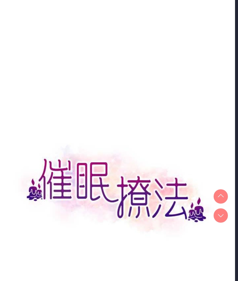 催眠撩法