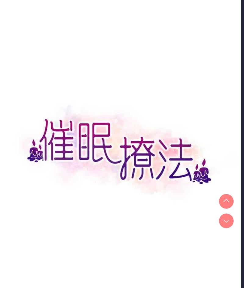催眠撩法