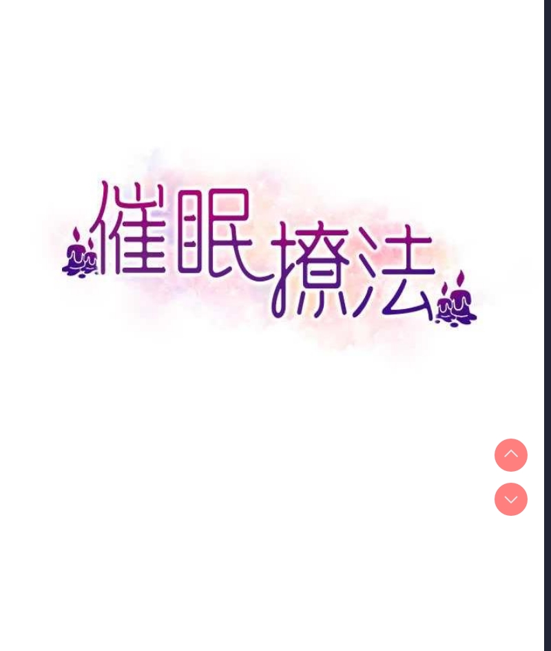 催眠撩法