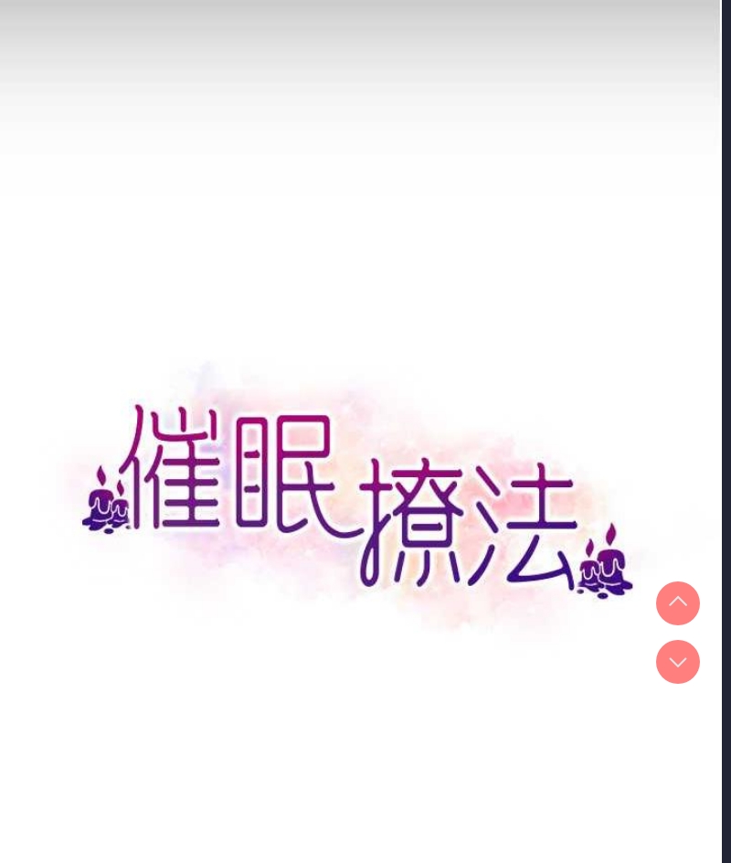 催眠撩法