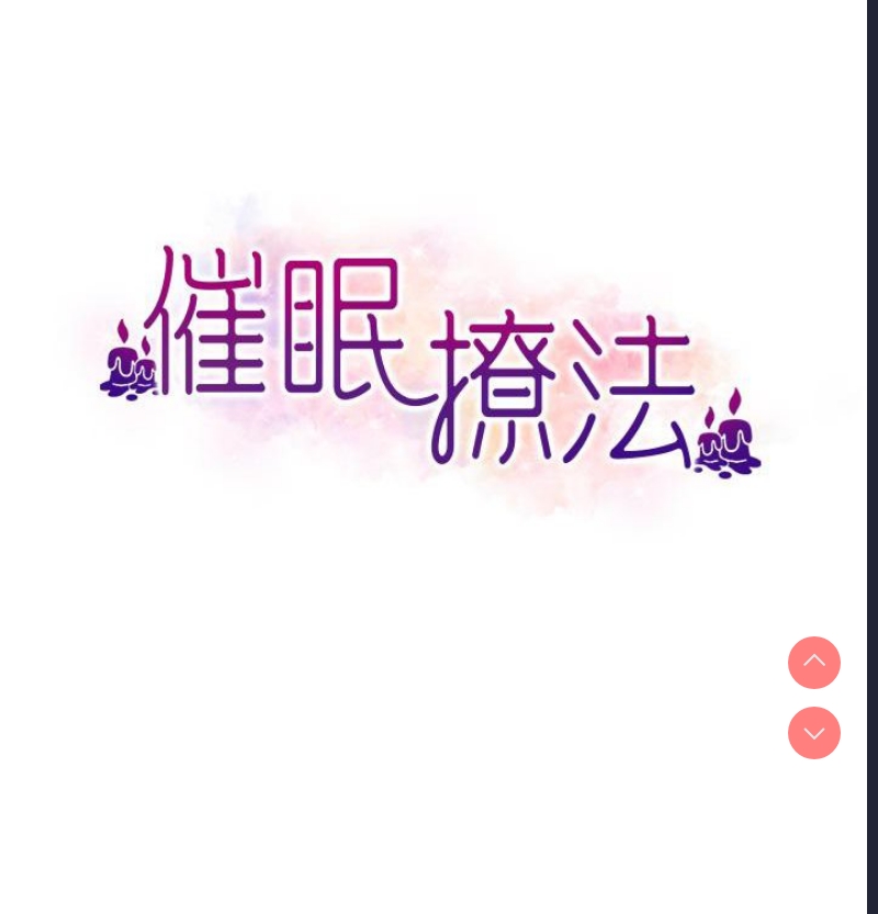 催眠撩法