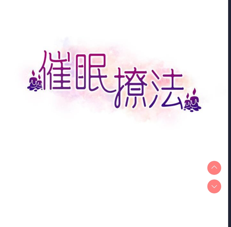催眠撩法