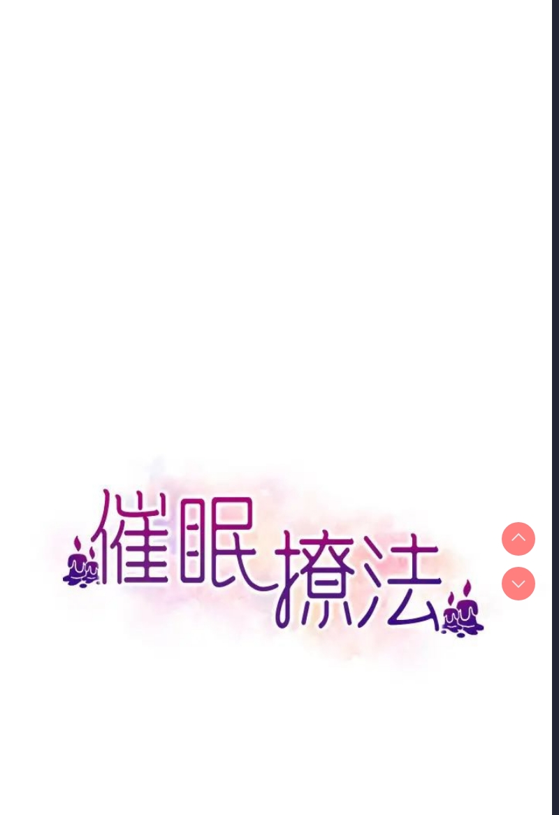 催眠撩法