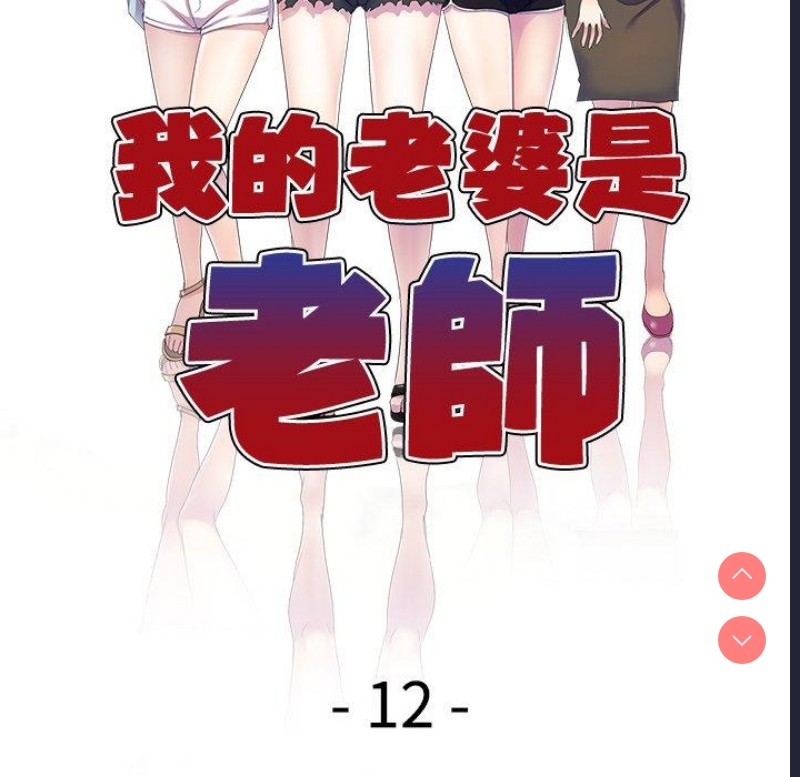 我的老婆是老师