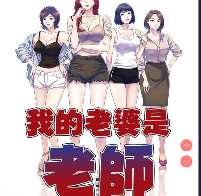 我的老婆是老师