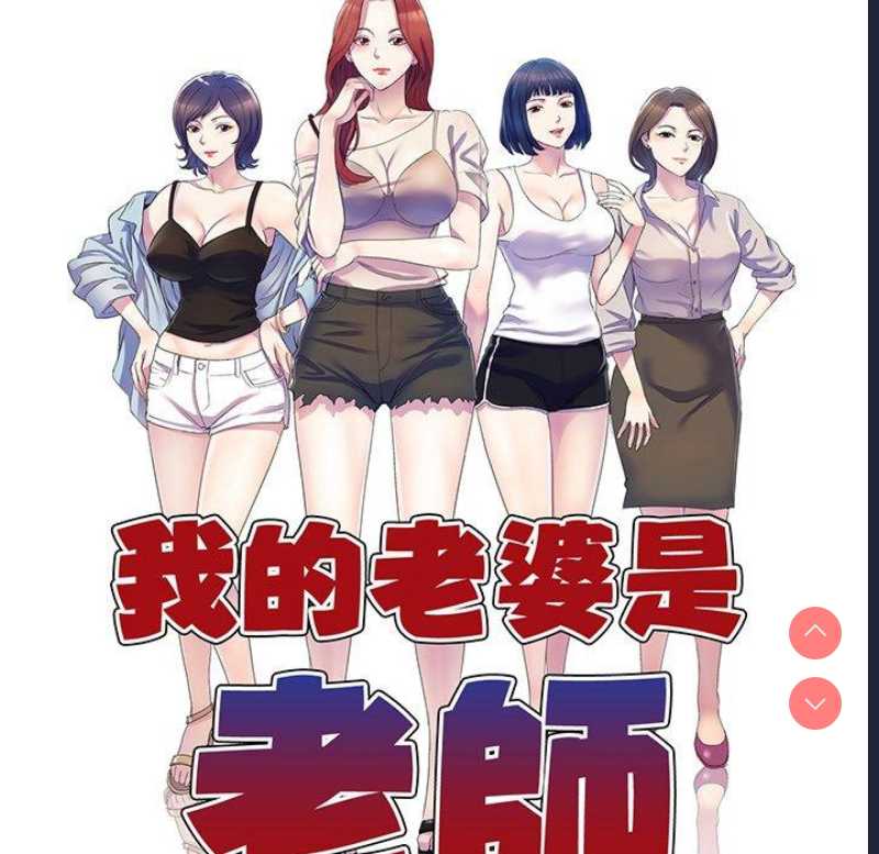 我的老婆是老师