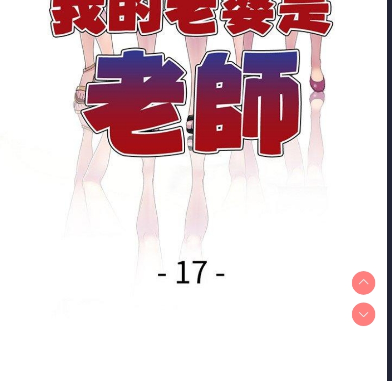 我的老婆是老师
