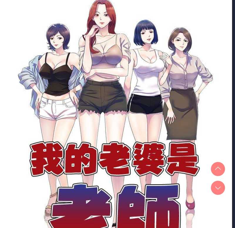 我的老婆是老师