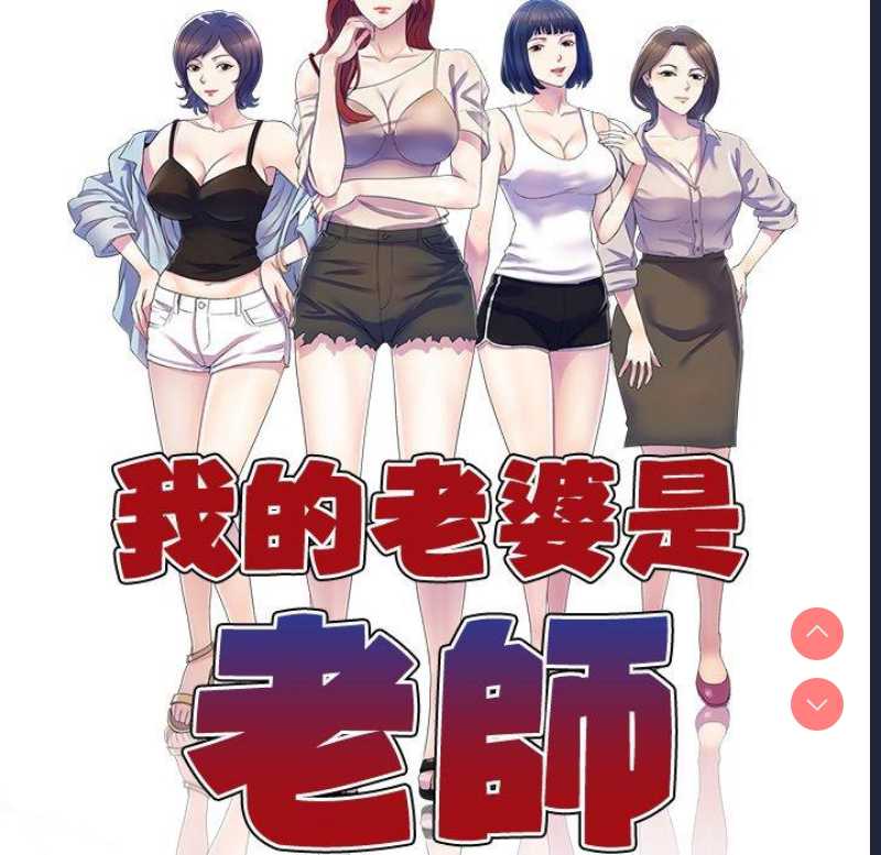 我的老婆是老师