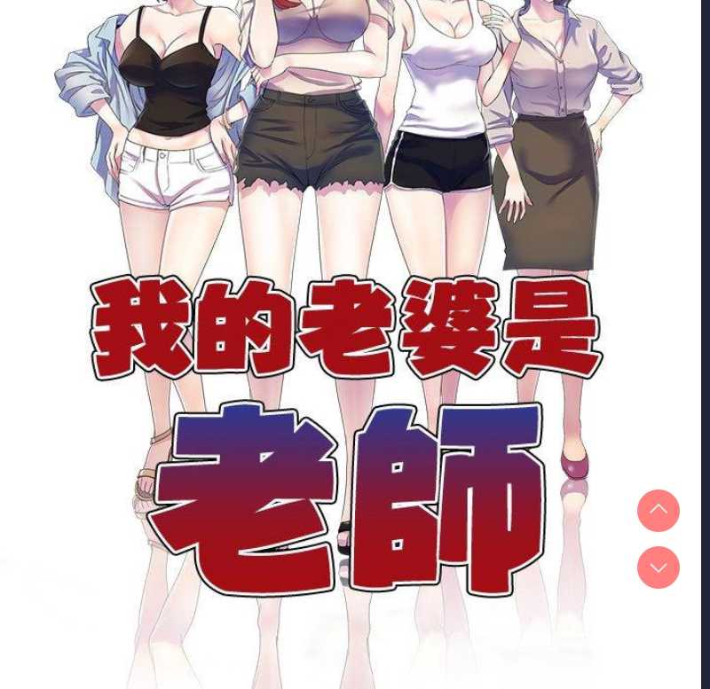 我的老婆是老师