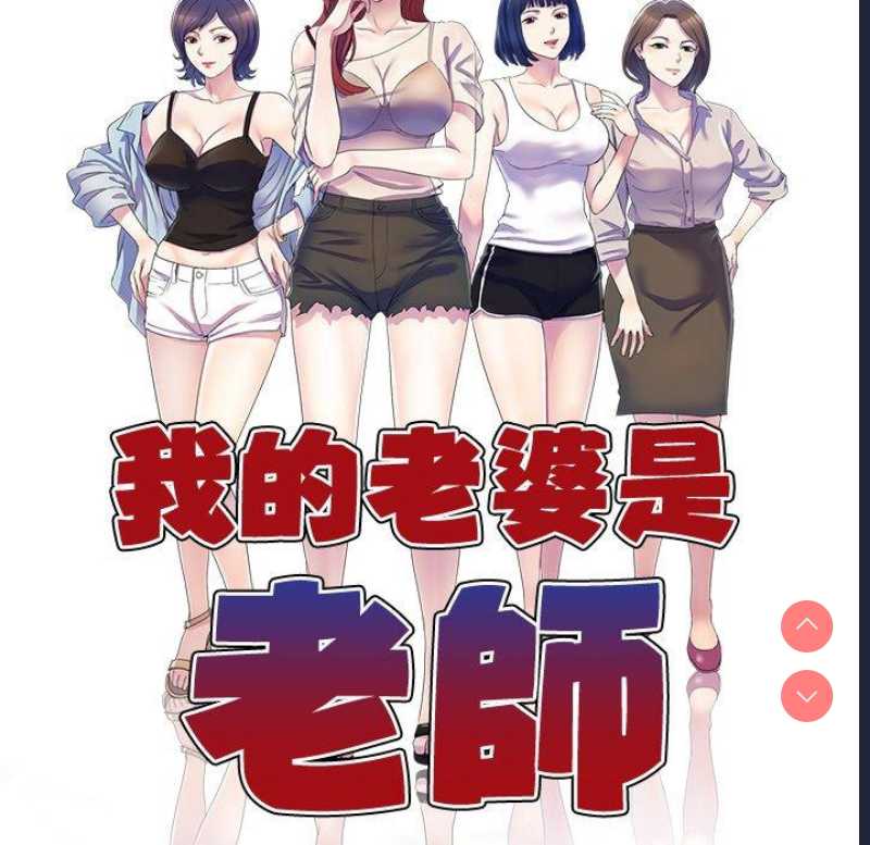 我的老婆是老师