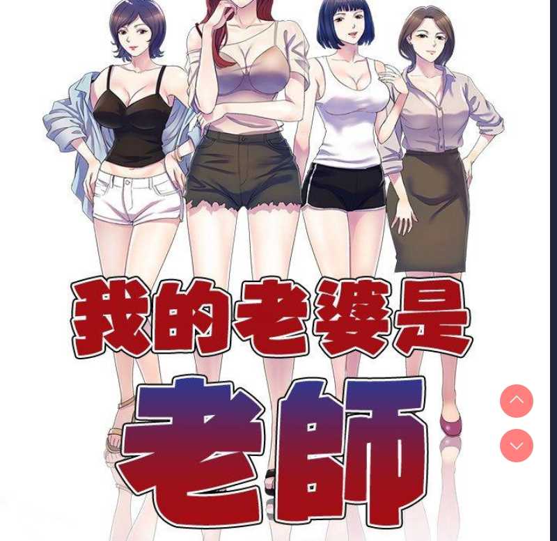 我的老婆是老师