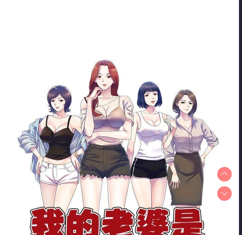 我的老婆是老师