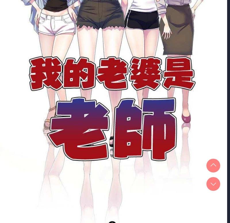 我的老婆是老师
