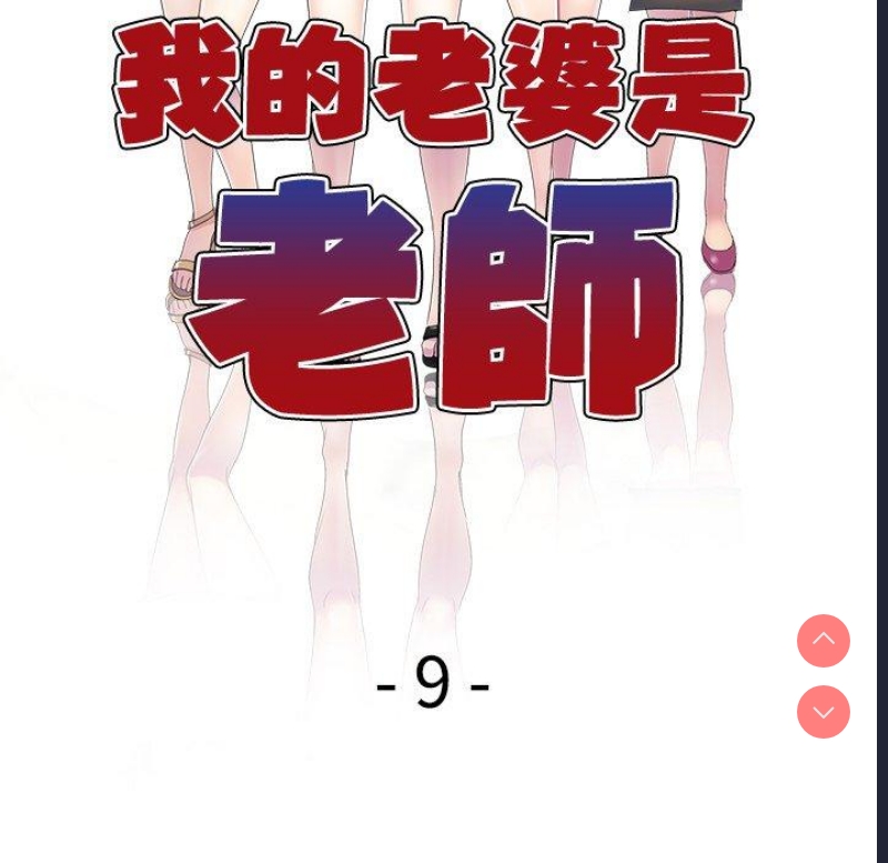 我的老婆是老师