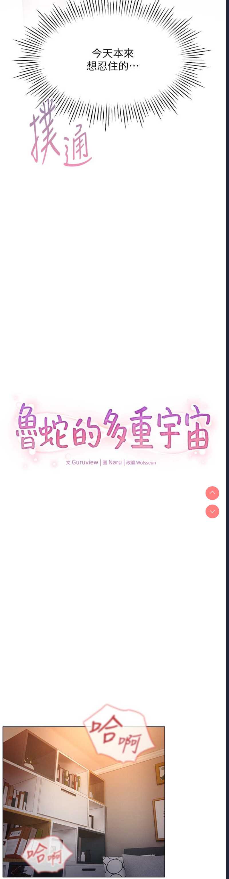 鲁蛇的多重宇宙
