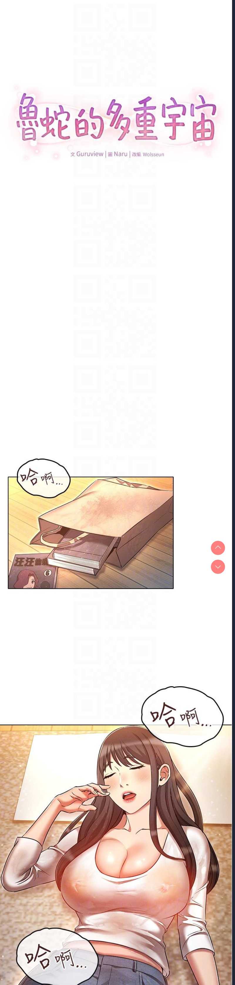 鲁蛇的多重宇宙