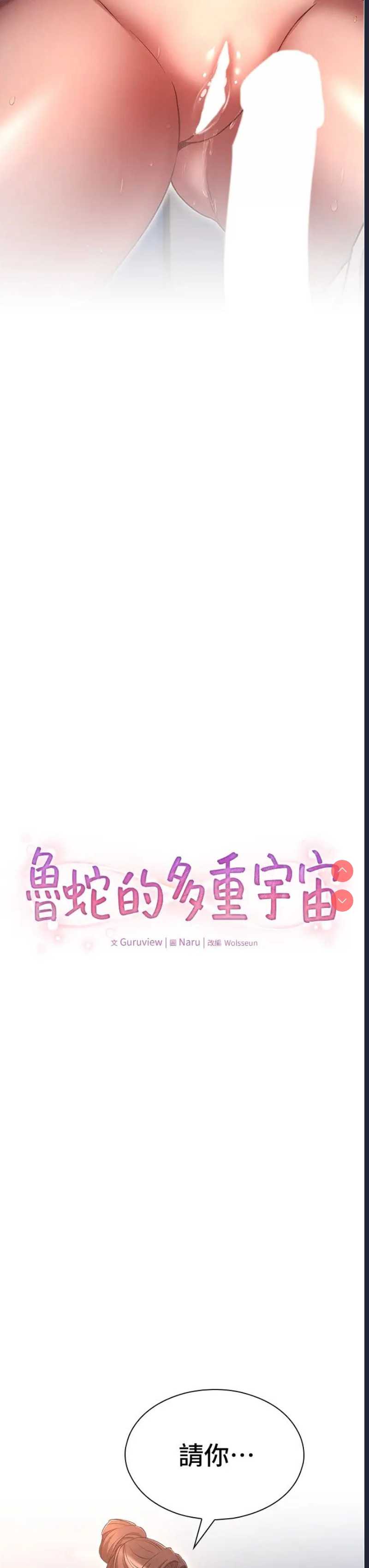 鲁蛇的多重宇宙