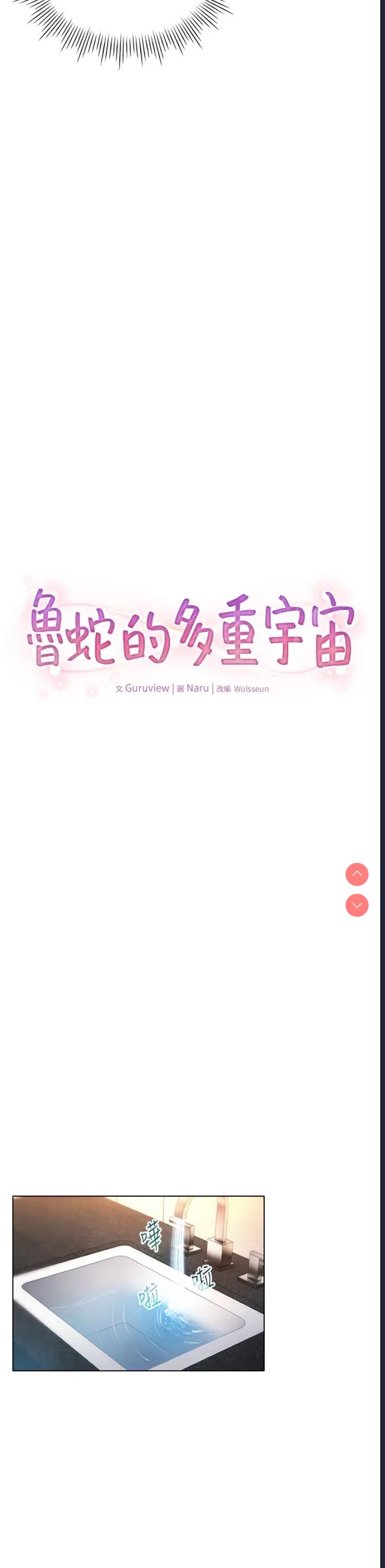 鲁蛇的多重宇宙