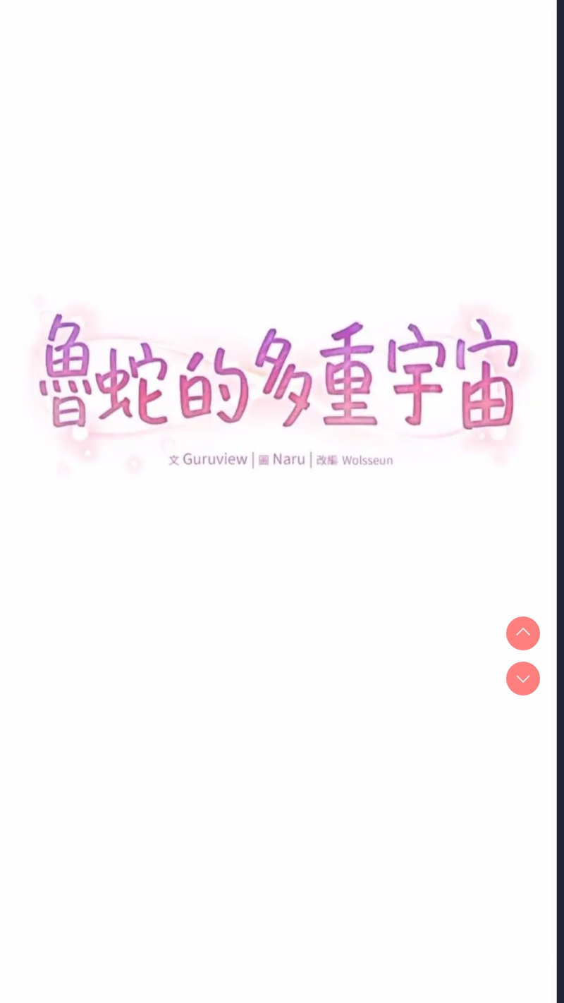 鲁蛇的多重宇宙
