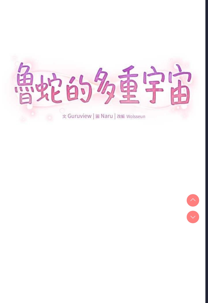 鲁蛇的多重宇宙